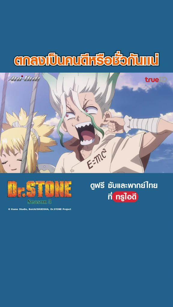 ไฮไลท์ ดร.สโตน ซีซั่น 3 EP01