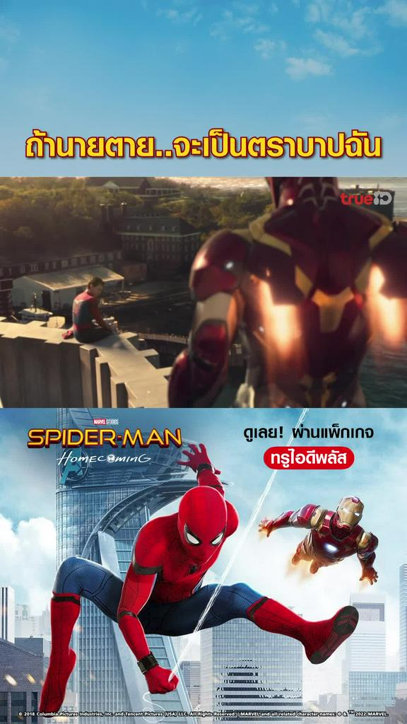ไฮไลท์ สไปเดอร์แมน โฮมคัมมิง