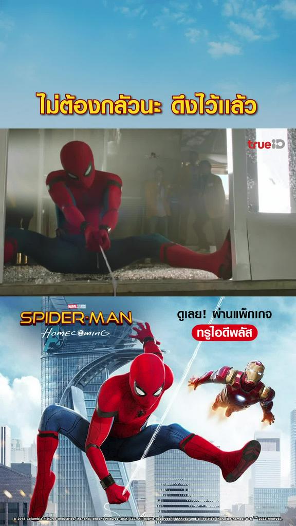 ไฮไลท์ สไปเดอร์แมน โฮมคัมมิง