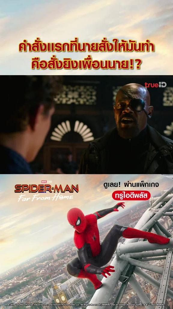 ไฮไลท์ สไปเดอร์แมน ฟาร์ฟอร์มโฮม