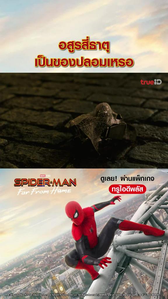 ไฮไลท์ สไปเดอร์แมน ฟาร์ฟอร์มโฮม