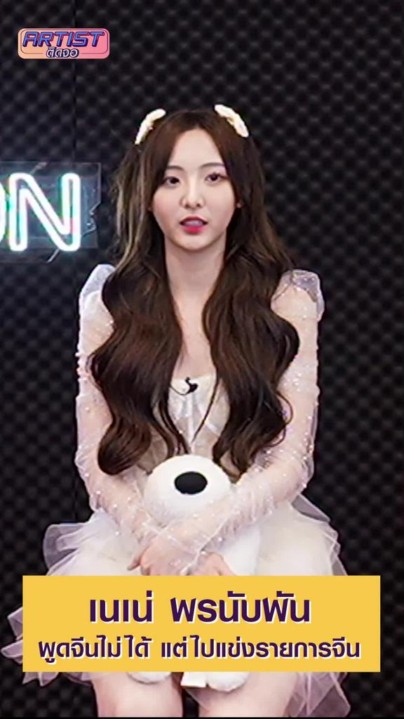 Interview เนเน่ไปประกวดรายการจีนแต่พูดจีนไม่ได้