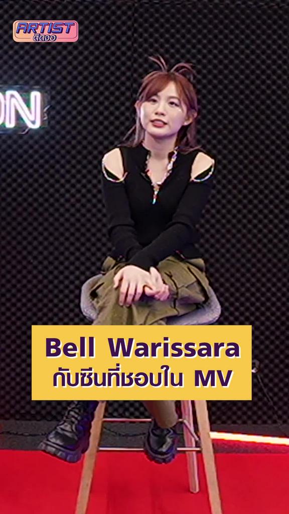Interview เบล วิริศรา ซีนที่ชอบในมิวสิควิดีโอ
