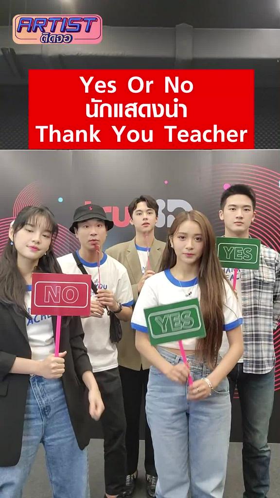 Challengeนักแสดง Thank You Teacher เล่น Yes or No สมัยเรียน