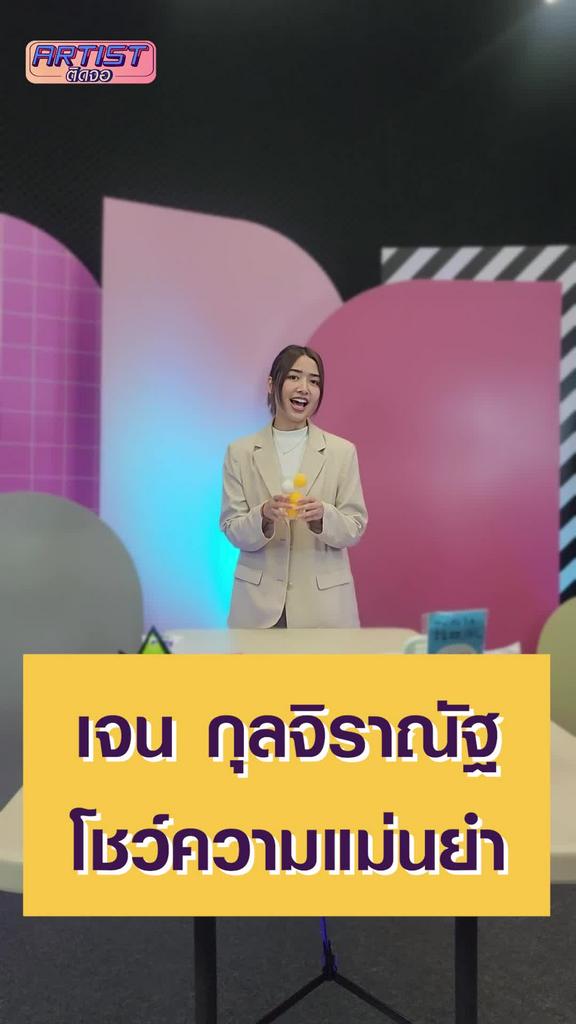 Challenge เจน กุลจิราณัฐ เกมปิงปองเสี่ยงโชค