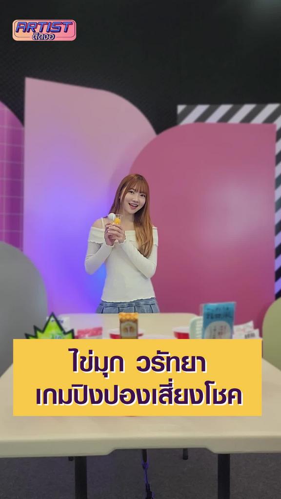 Challenge ไข่มุก วรัทยา เกมปิงปองเสี่ยงโชค