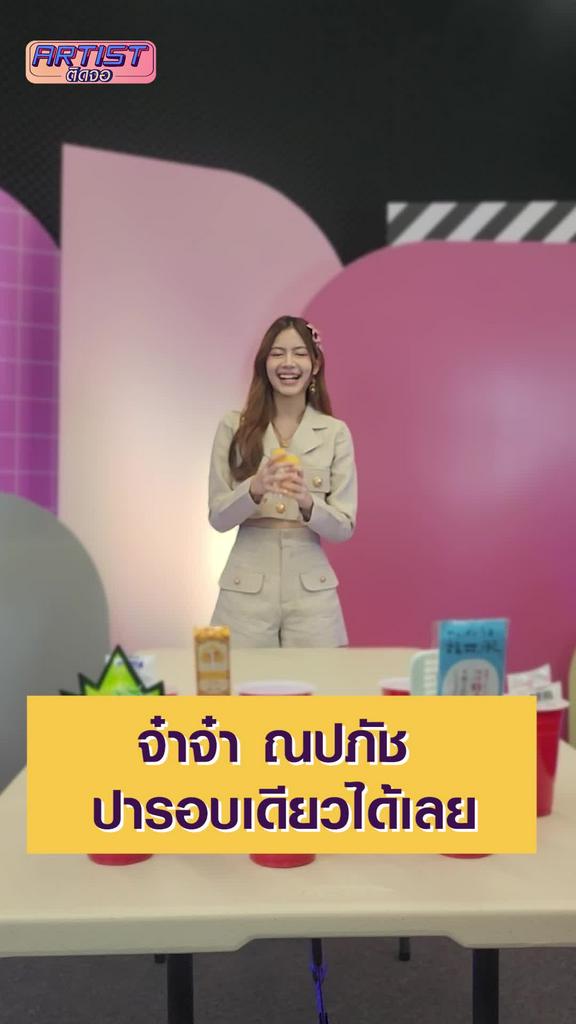 Challenge จ๋าจ๋า ณปภัช เกมปิงปองเสี่ยงโชค