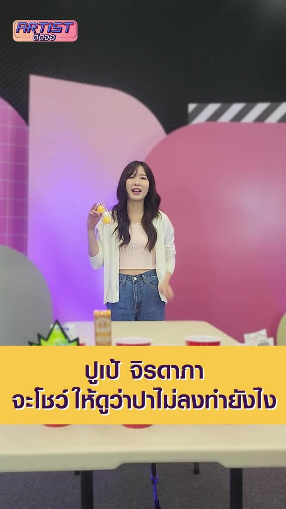 Challenge ปูเป้ จิรดาภา เกมปิงปองเสี่ยงโชค