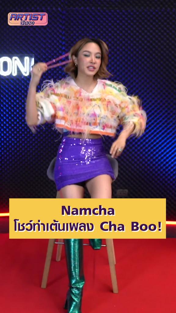 Exclusive Show น้ำชา เพลง Cha boo เวอร์ชั่นสด