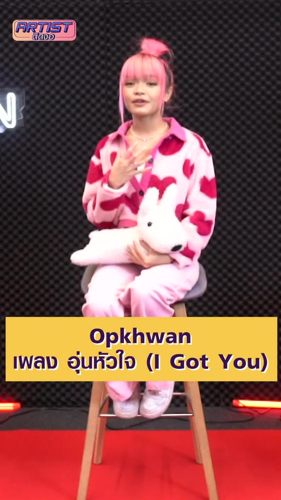 Exclusive Show โอบขวัญ เพลง อุ่นหัวใจ (I Got U) เวอร์ชั่นสด