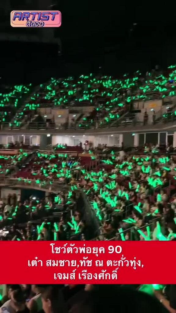 Fancam ตัวพ่อยุค 90 ใน RS HITS JOURNEY CONCERT