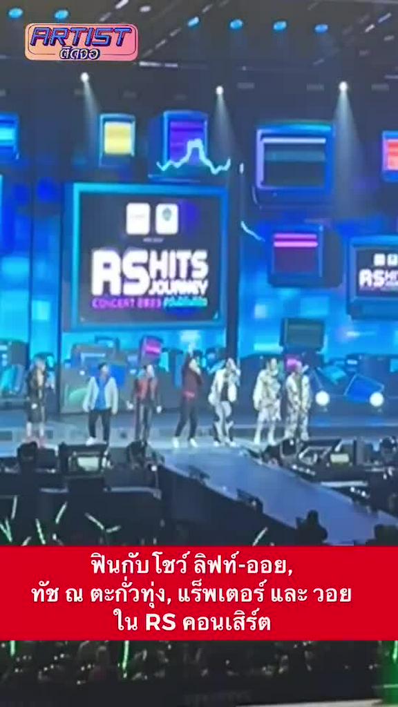 Fancam สุดฟินใน RS HITS JOURNEY CONCERT