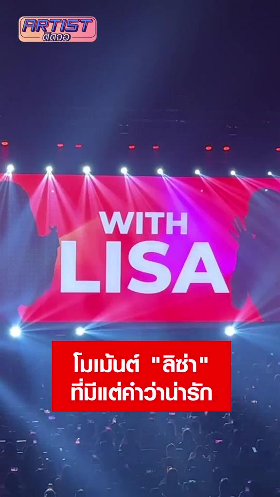 Fancam ลิซ่า ในงาน What's Lisa's TrueID?