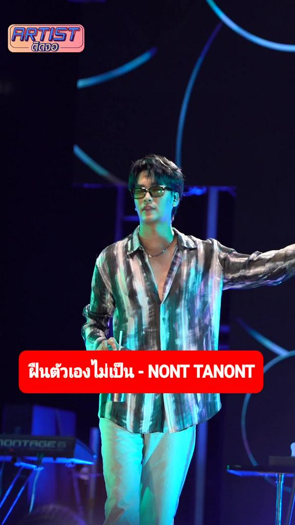 Fancam นนท์ ธนนท์ โชว์เพลง ฝืนตัวเองไม่เป็น งาน Cat T-SHIRT