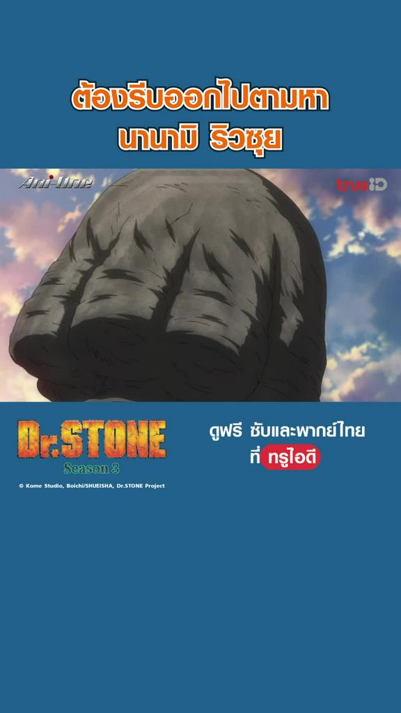 ไฮไลท์ ดร.สโตน ซีซั่น 3 EP02
