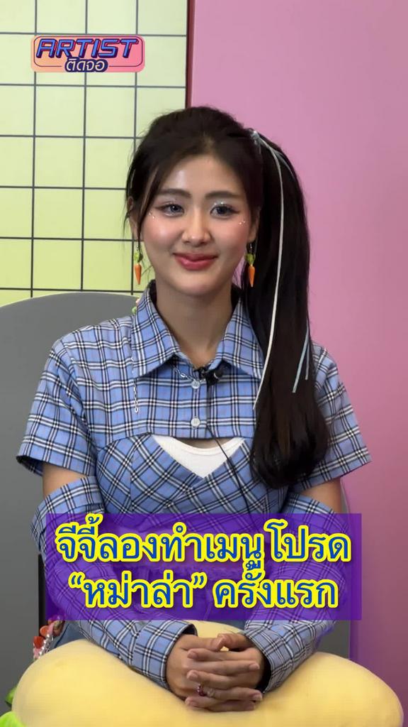Interview จีจี้ ชอบกินหม่าล่ามากจนต้องทำเอง