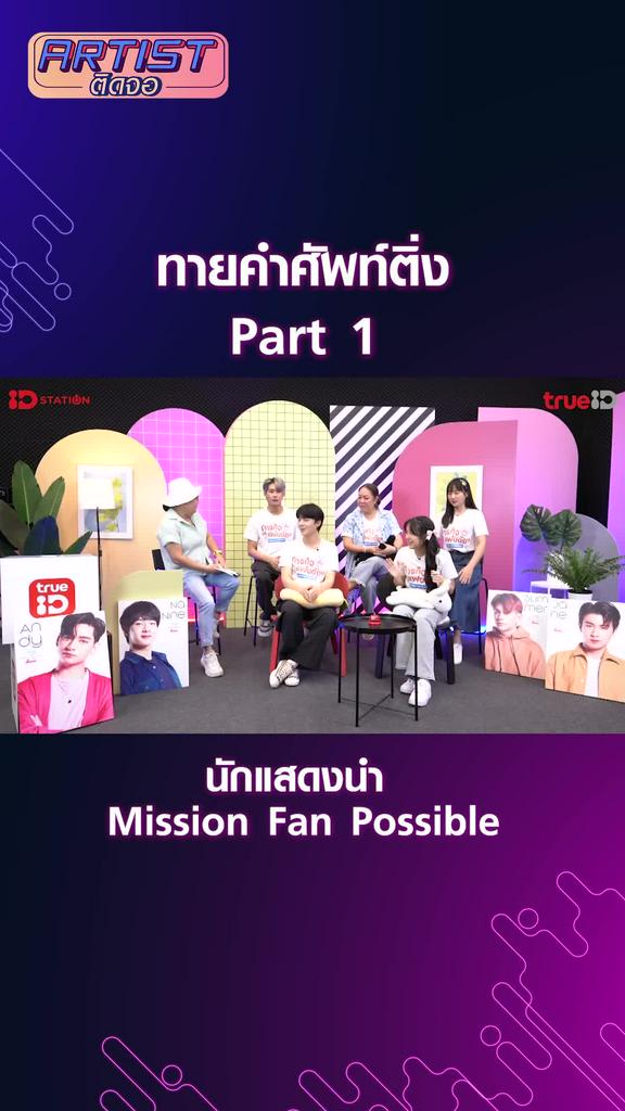 Challenge นักแสดง Mission Fan Possible เล่นเกมทายคำศัพท์ติ่ง Part 1