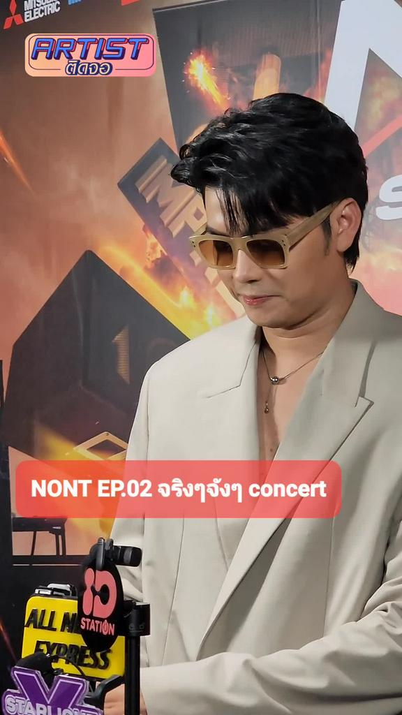 Gossip นนท์ ธนนท์ ให้สัมภาษณ์เรื่อง NONT EP02 จริงๆจังๆ Concert