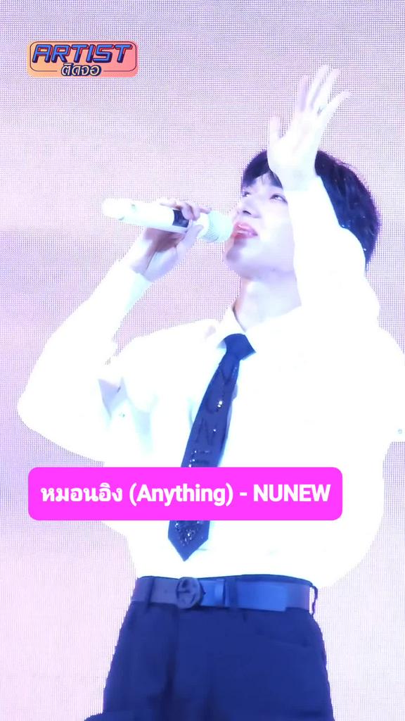 Fancam นุนิว โชว์เพลง หมอนอิง (Anything)