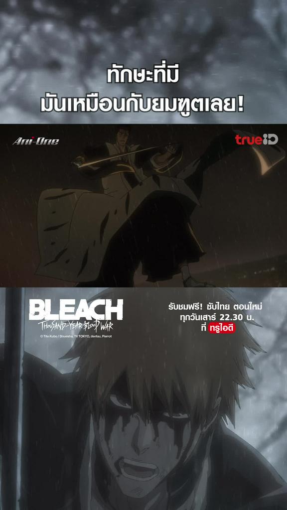 ไฮไลท์ บลีช เทพมรณะ EP11