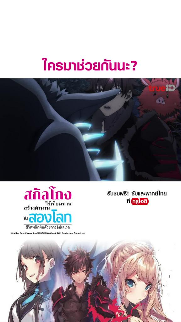 ไฮไลท์ สกิลโกงไร้เทียมทาน สร้างตำนานในสองโลก EP10