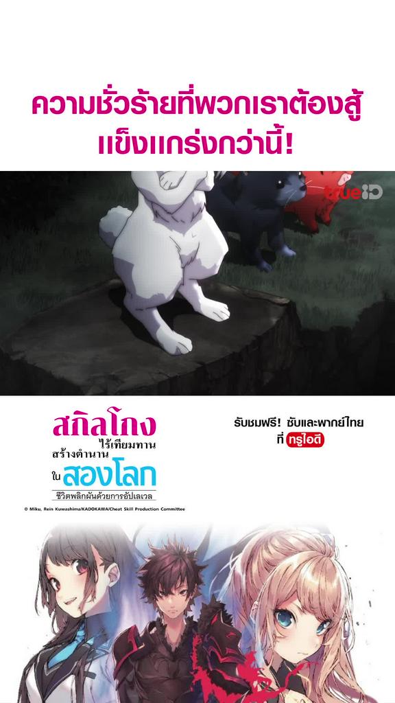 ไฮไลท์ สกิลโกงไร้เทียมทาน สร้างตำนานในสองโลก EP10