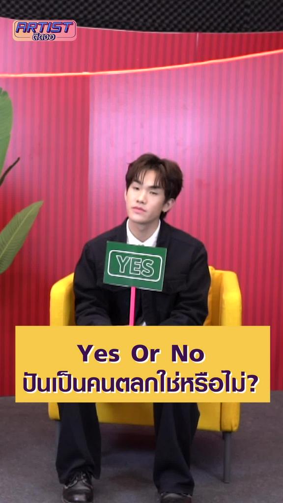 Challenge ปัน - สรณวรรธ (PUN) เป็นคนตลก Yes or No
