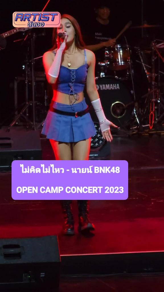 FANCAM นายน์ BNK48 โชว์เพลง ไม่คิดไม่ไหว ใน Open Camp Concert 2023