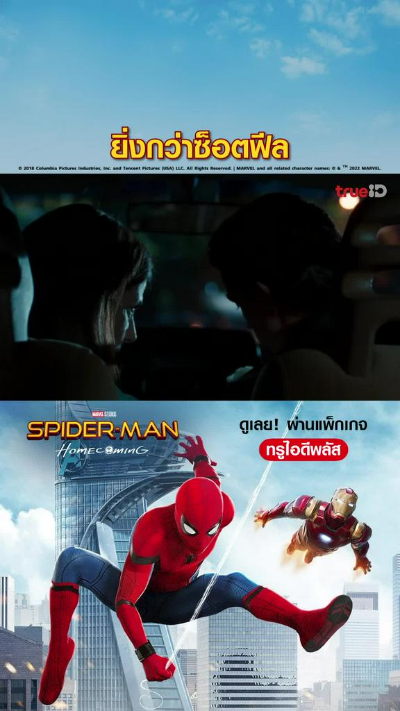 ไฮไลท์ สไปเดอร์แมน โฮมคัมมิง