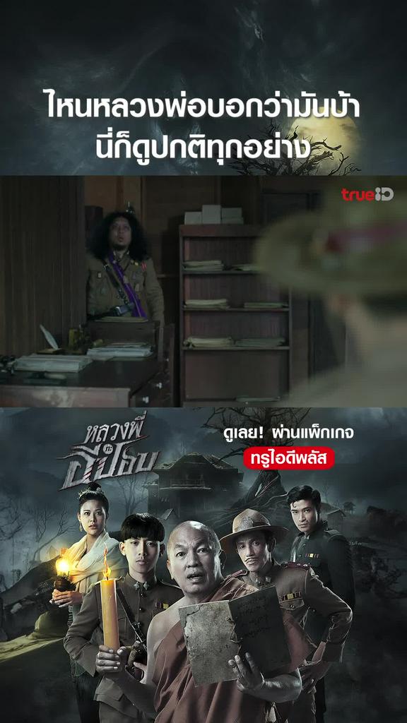 ไฮไลท์ หลวงพี่กับอีปอบ