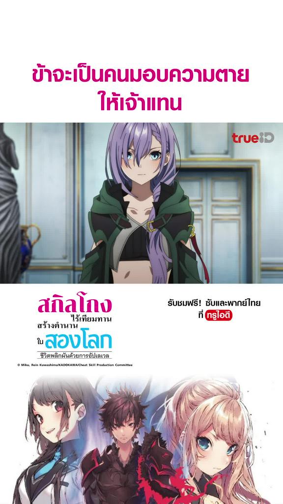 ไฮไลท์ สกิลโกงไร้เทียมทาน สร้างตำนานในสองโลก EP11