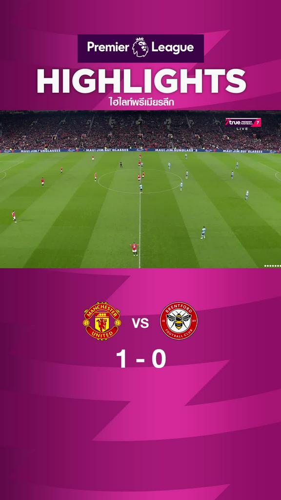 ปีศาจแดงยังรักษาฟอร์มเฉือนชนะผึ้งน้อย 1-0