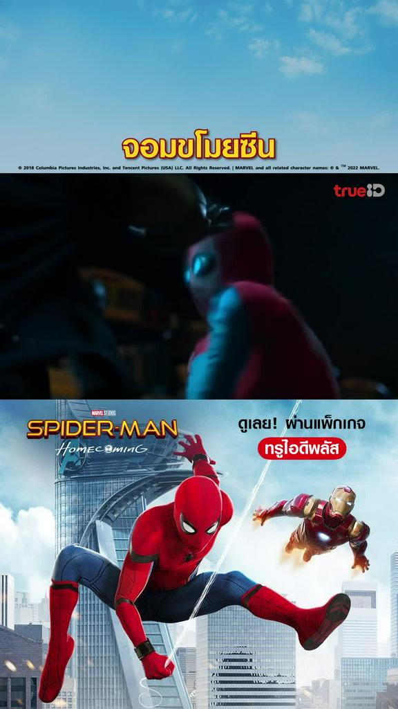 ไฮไลท์ สไปเดอร์แมน โฮมคัมมิง