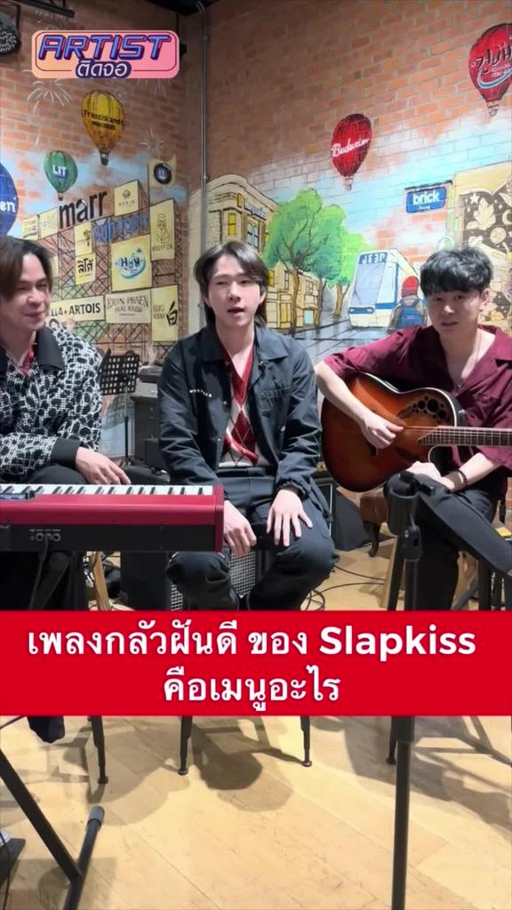 Interview Slapkiss เปรียบเพลง กลัวฝันดีเป็นเมนูอะไร