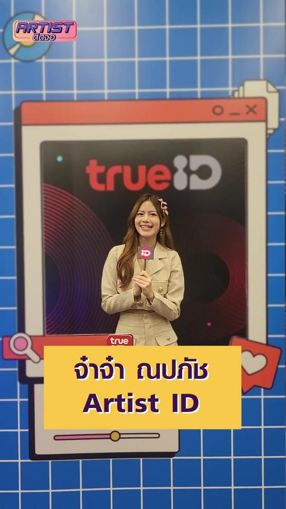 Interview จ๋าจ๋า ณปภัช ฝากช่องตามการติดตาม