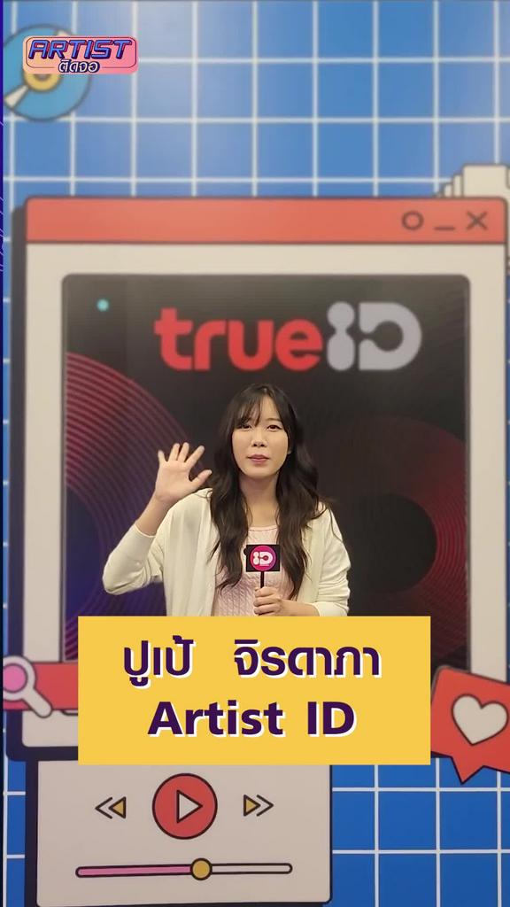 Interview ปูเป้ จิรดาภา ฝากช่องตามการติดตาม