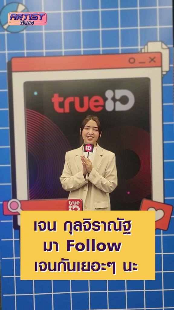Interview เจน กุลจิราณัฐ ฝากช่องตามการติดตาม