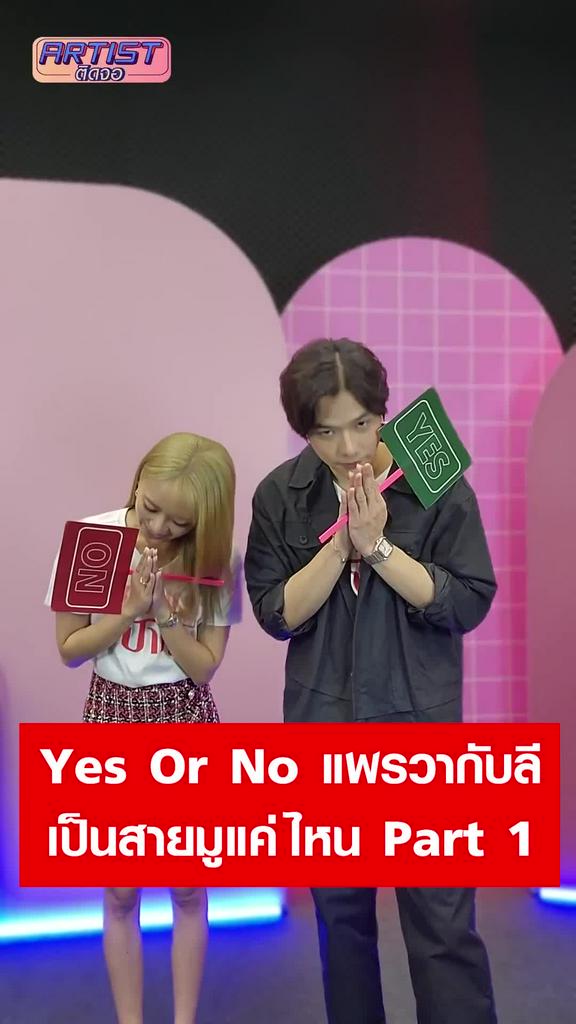 Challenge Yes or No แพรวากับลีเป็นสายมูแค่ไหน Part 1