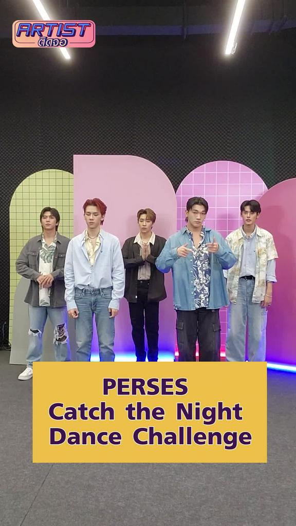 Challenge 5 หนุ่ม PERSES ชวนเต้นเพลง Catch the Night