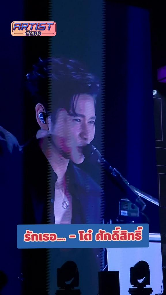 FANCAM โต๋ ศักดิ์สิทธิ์ โชว์เพลง รักเธอ ต้นฉบับ ฟังทีไรก็เพราะ