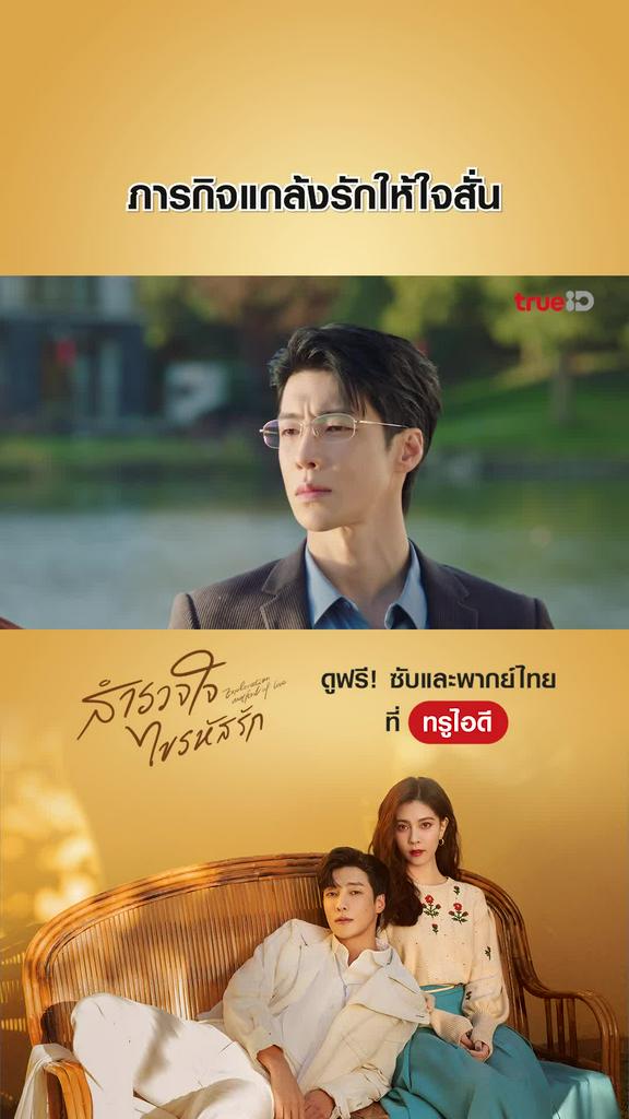 ไฮไลท์ สํารวจใจไขรหัสรัก EP.04-03
