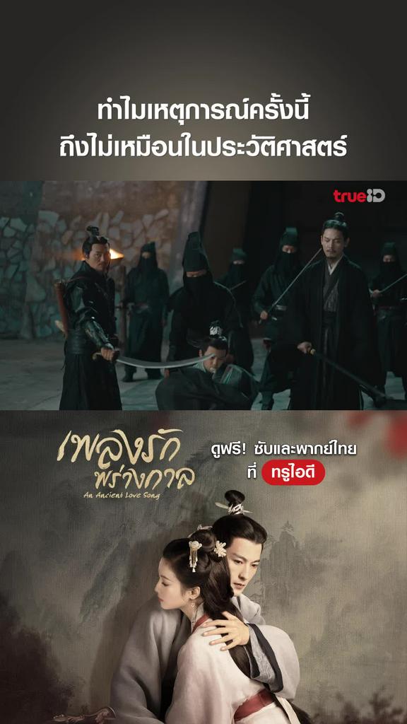 ไฮไลท์ เพลงรักพร่างกาล EP.01-04