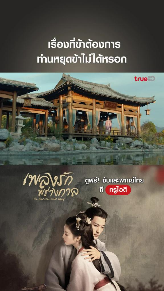 ไฮไลท์ เพลงรักพร่างกาล EP.03-01