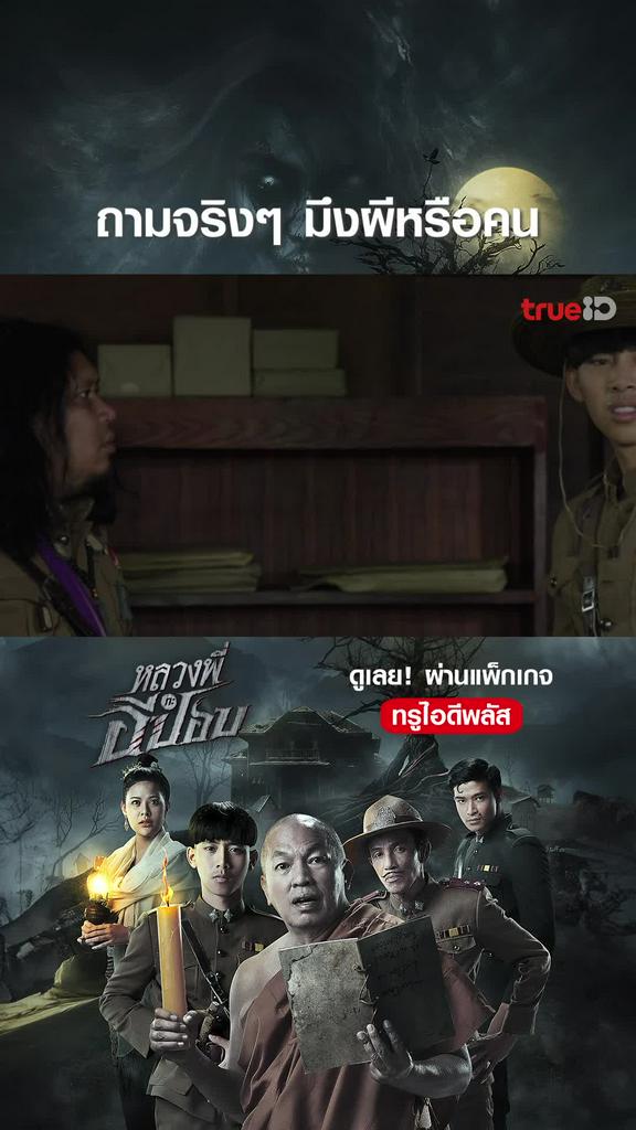 ไฮไลท์ หลวงพี่กับอีปอบ