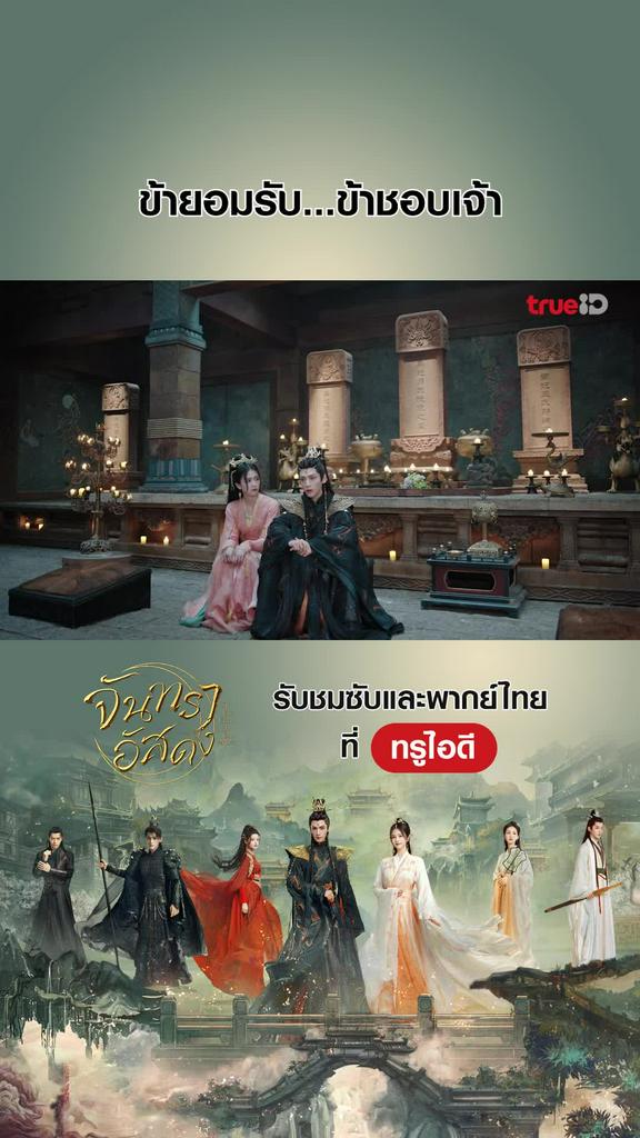 ไฮไลท์ จันทราอัสดง EP.22-02