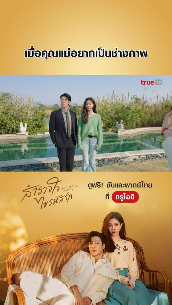 ไฮไลท์ สํารวจใจไขรหัสรัก EP.05-03