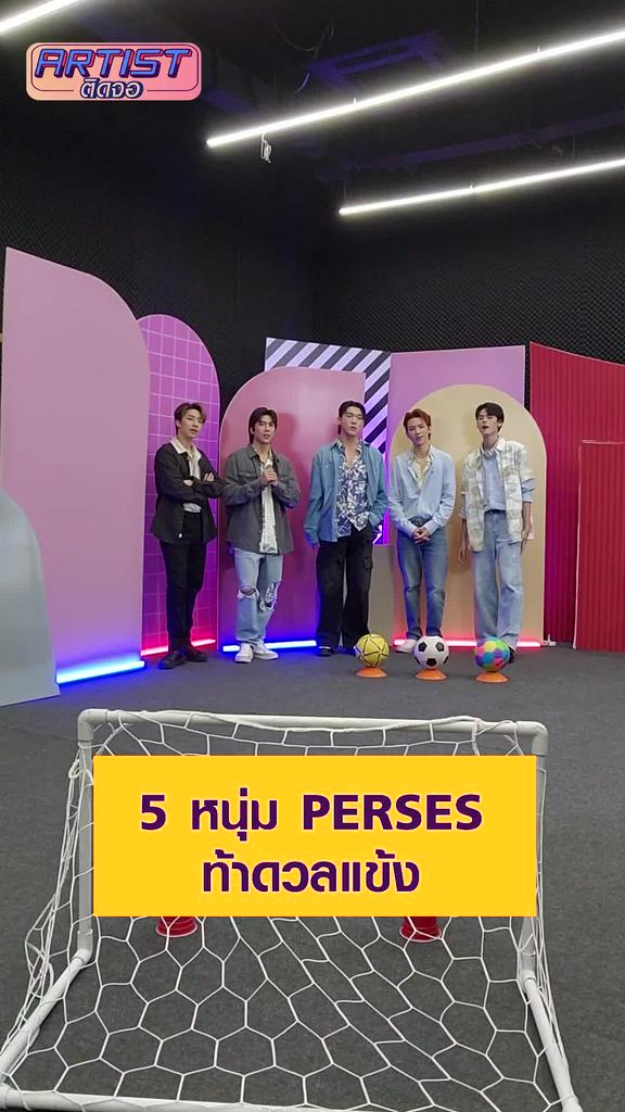 Challenge PERSES ท้าดวลลูกเตะใครยิงไม่เข้าโดนทำโทษ
