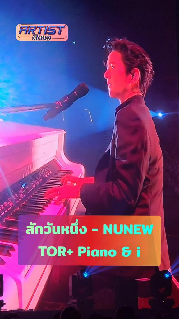 FANCAM โต๋ นุนิว สักวันหนึ่ง เวอร์ชั่นพิเศษ