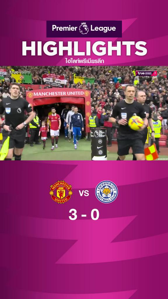 ปีศาจแดงเอาชนะจิ้งจอกสยามแบบไร้เยื่อใย 3-0
