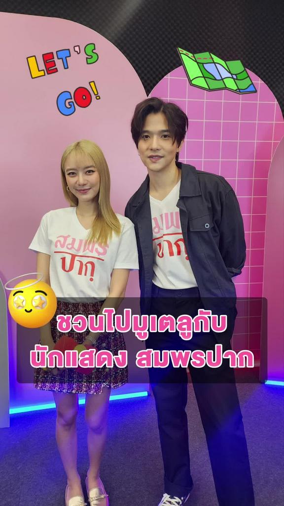 ลี-แพรวา เผยสถานที่ศักดิ์สิทธิ์ของสายมูใน สมพรปาก